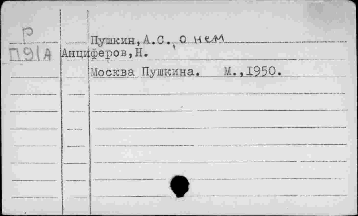 ﻿г _ р _ . П91А		1 Анц;	Пуапсин.^А..С.»та.ДЧХ^А	 феров,Н. '		 Москва Пушкина.	М.,1950.	
		